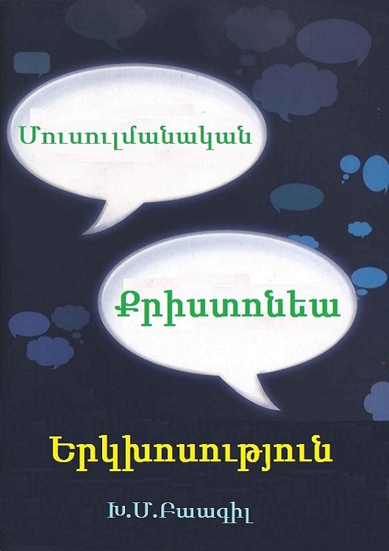 Քրիստոնեա-Մուսուլմանական Երկխոսություն
Քրիստոնյաների և Մահմեդականների Երկխոսությունը