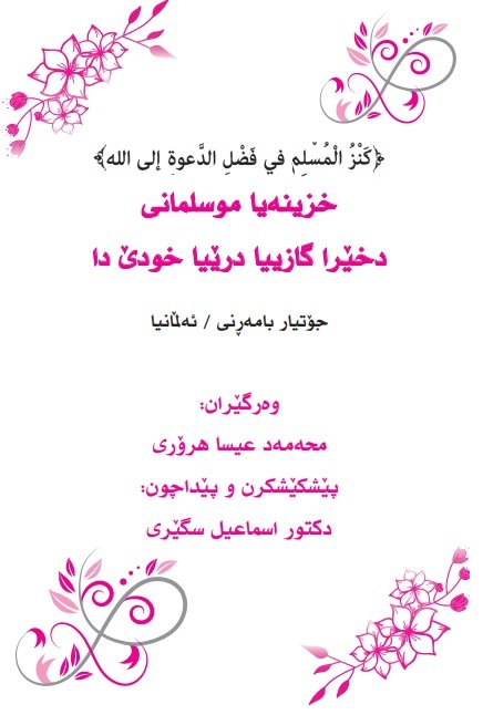 خزینەیا موسلمانى
 دخێرا گازییا درێیا خودێ دا