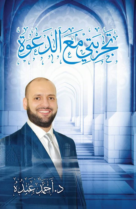 تجربتي مع الدعوة