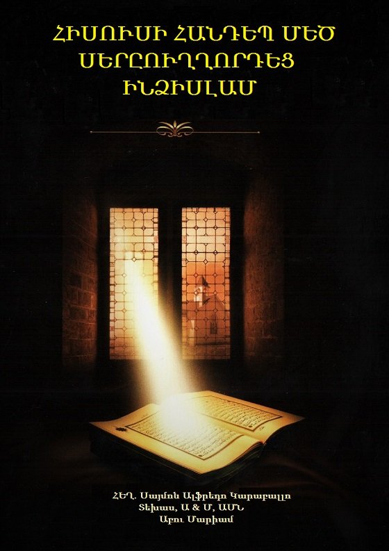 ՀԻՍՈՒՍԻ ՀԱՆԴԵՊ ՄԵԾ ՍԵՐԸՈՒՂՂՈՐԴԵՑ ԻՆՁԻՍԼԱՄ