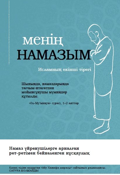 Менің намазым  Исламныѕ екінші тірегі  