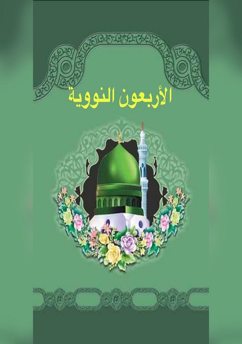 الأربعون النووية