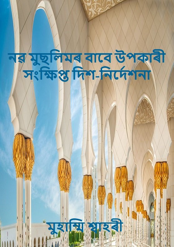 নৱ মুছলিমৰ বাবব উপকাৰী সংলিপ্ত লিশ-লনবিেশনা