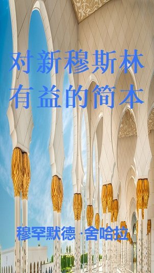 对新穆斯林 有益的简本