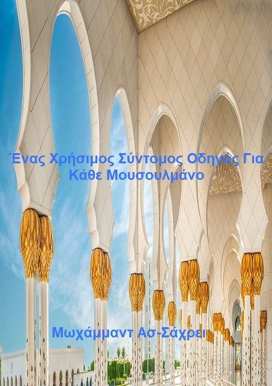 Ένας Χρήσιμος Σύντομος Οδηγός Για Κάθε Μουσουλμάνο