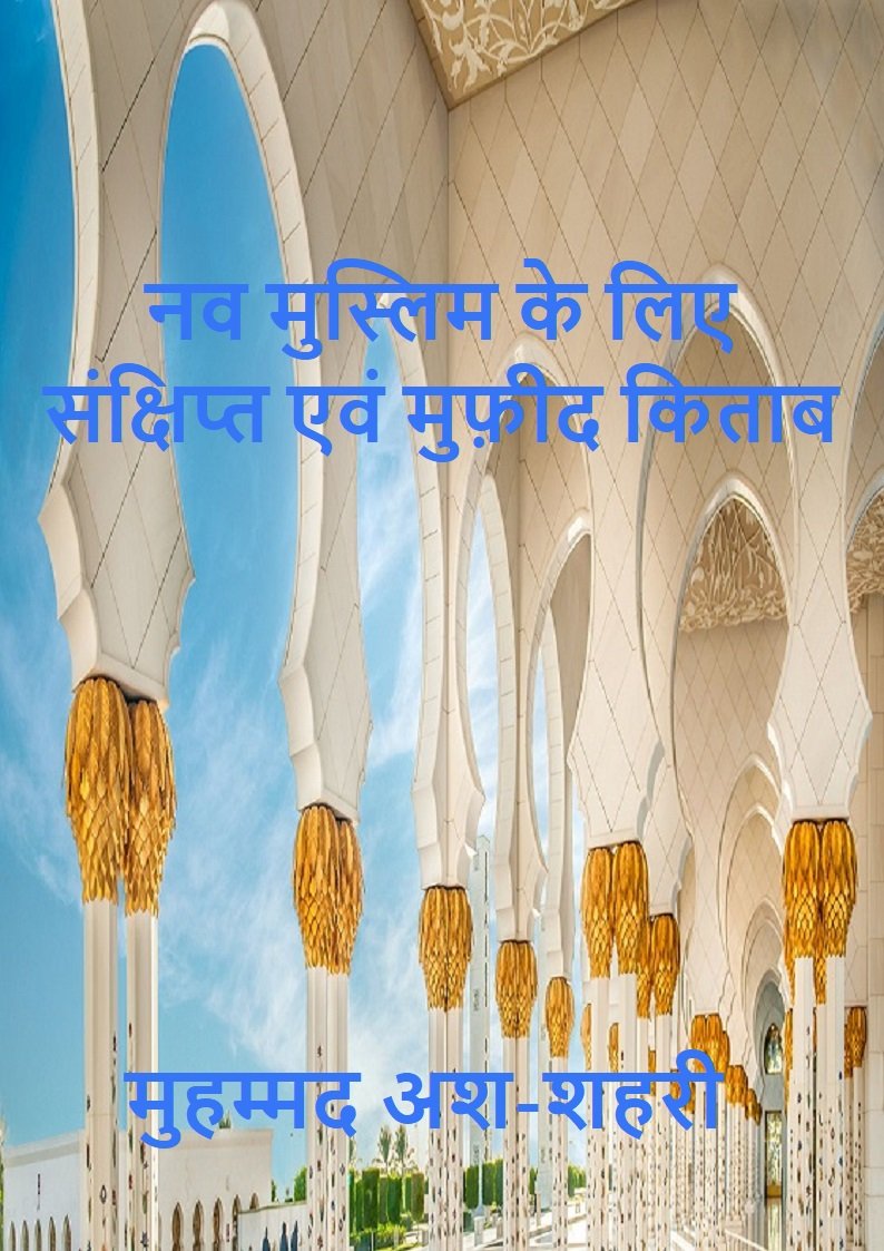 नव मुस्लिम के लिए संक्षिप्त एवं मुफ़ीद ककताब 