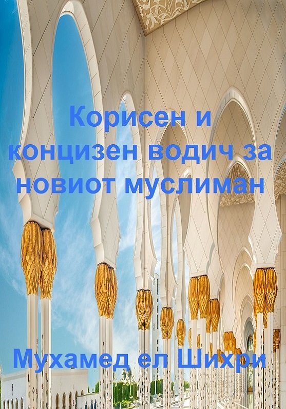 Корисен и концизен водич за новиот муслиман