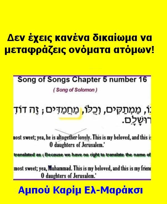 Δεν έχεις κανένα δικαίωμα να μεταφράζεις ονόματα ατόμων!