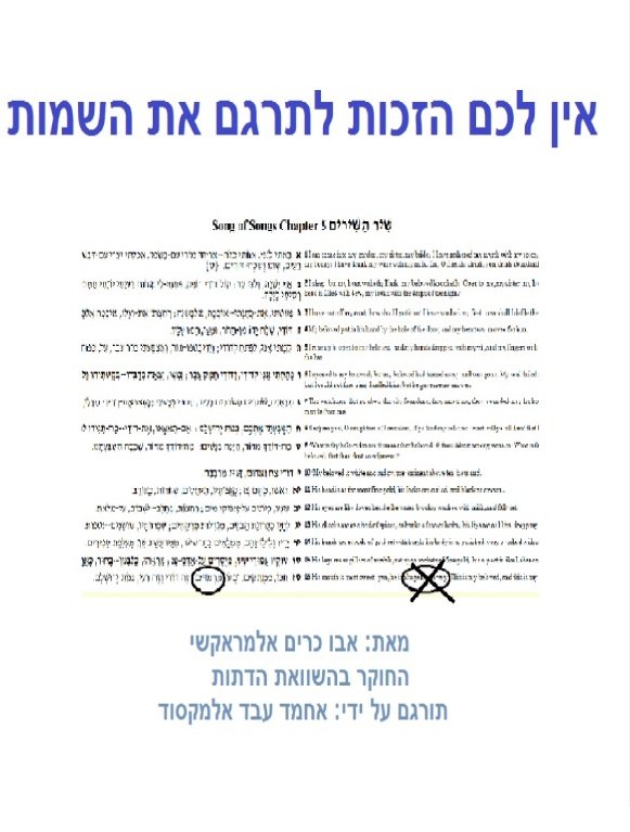 אין לכם הזכות לתרגם את השמות