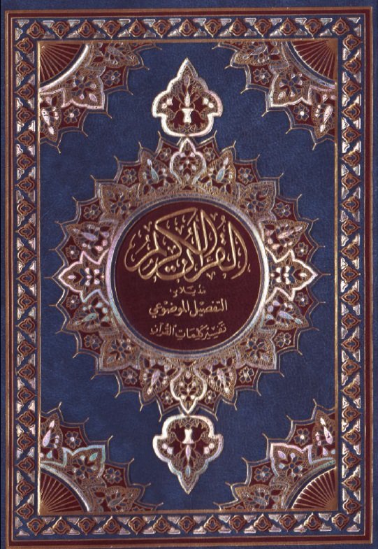 القرآن الكريم - مذيلاً بـ "التفصيل الموضوعي" وبهامشه تفسير كلمات القرآن 