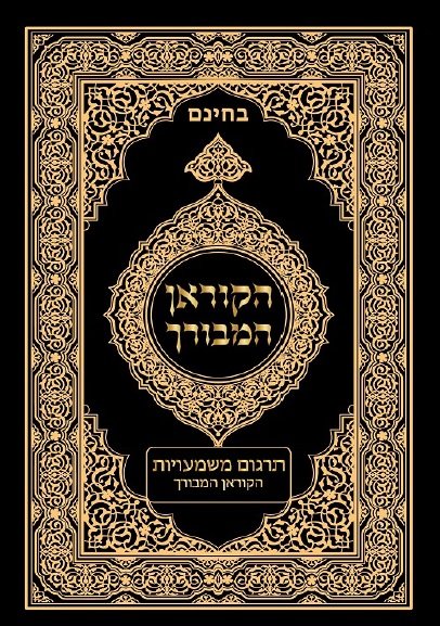 הקוראן המבורך תרגום משמעויות הקוראן המבורך דאר אלסלאם המרכז להכרת האסלאם כפר קרע 
(עותק בשחור לבן) 
; תרגום של דאר אל סלאם להצגת האסלאם  