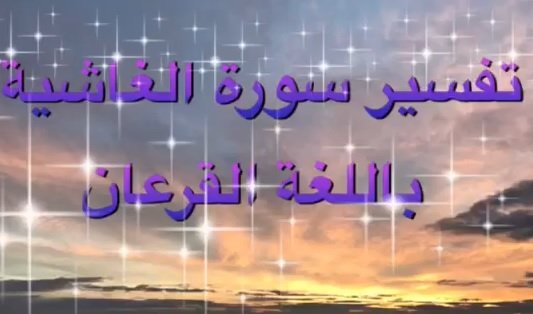 Tafseer Surat Al-Ghashiyah 
تفسير سورة الغاشية 
Dazaga / الدزغا / دازاقا / القرعان 