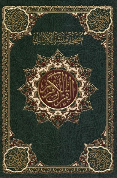 القرآن الكريم بالرسم العثماني وبهامشه مصحف متشابه الآيات 