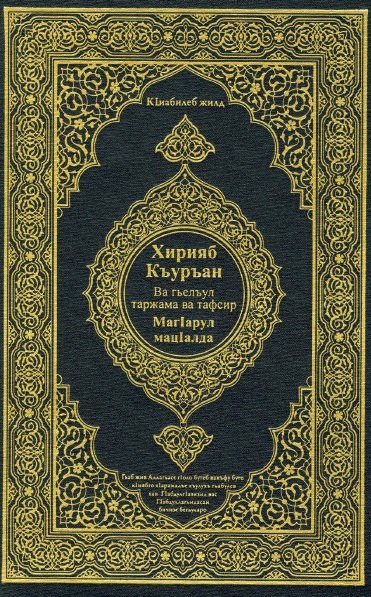 Хирияб  Кьурьан  Ва гьельул Таржама ва тафсир МагIарул мацIалда 
