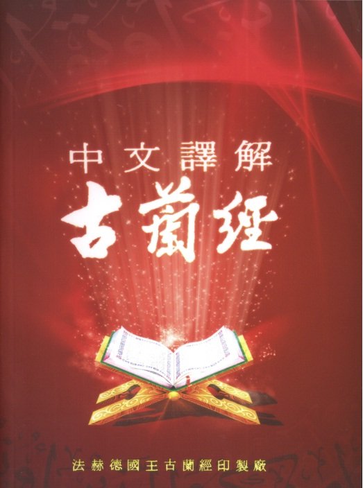 中文譯解
古蘭經

法赫德國王古蘭經印製廠