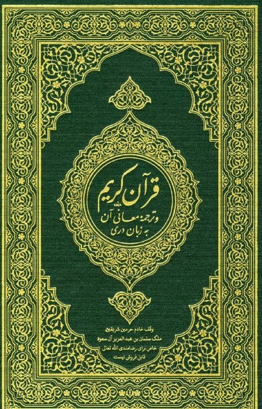قرآن كريم وترجمه معاني آن به زبان درى
