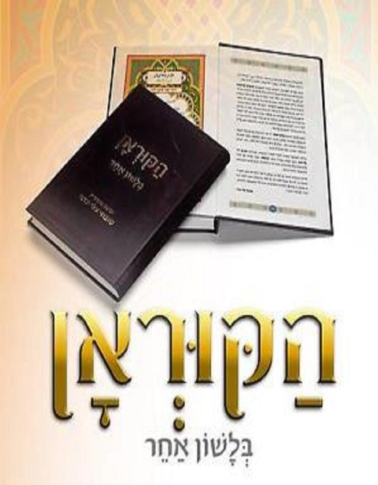 הקוראן בלשון אחר סובחי עדוי