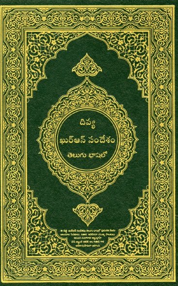 దివ్యఖుర్ఆన్ సందేశం