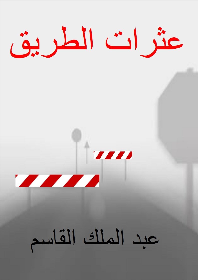 عثرات الطريق 