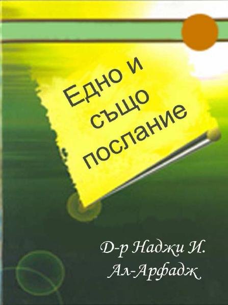 Едно и също послание