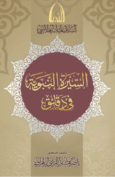 السلام عليك ايها النبي صلى الله عليه وسلم  - السيرة النبوية في دقائق 