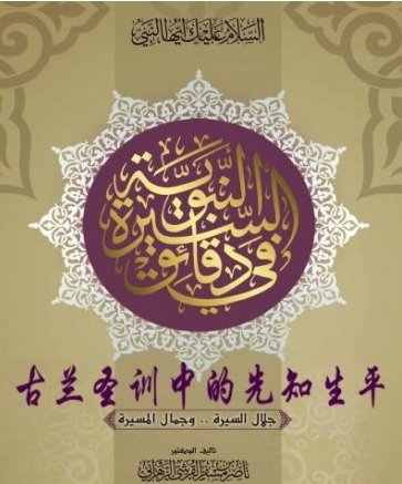 《古兰圣训中的先知生平》
（袖珍版）