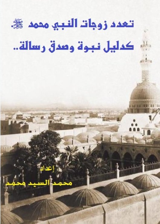 تعدد زوجات النبي محمد  صلى الله عليه وسلم .. كدليل نبوة وصدق رسالة..