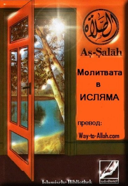 Ас-Салах, Молитвата в Исляма 