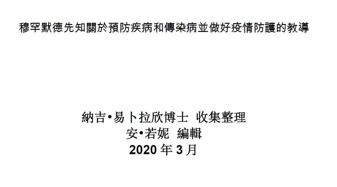 穆罕默德先知關於預防疾病和傳染病並做好疫情防護的教導 