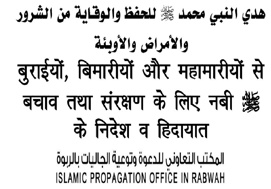 बुराइयों, बीमारीयों और महामारीयों से बचाव तथा संरक्षण के लिये नबी (स0) के निदेश व हिदायात