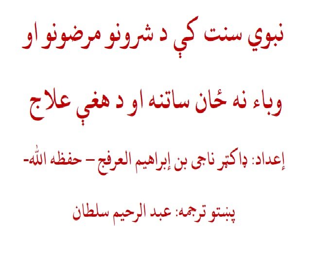 په نبوي سنت کي د شرونو، افتونو، او مرضونو علاج