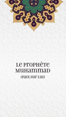 Le Prophète  Muhammad ( paix sur lui )