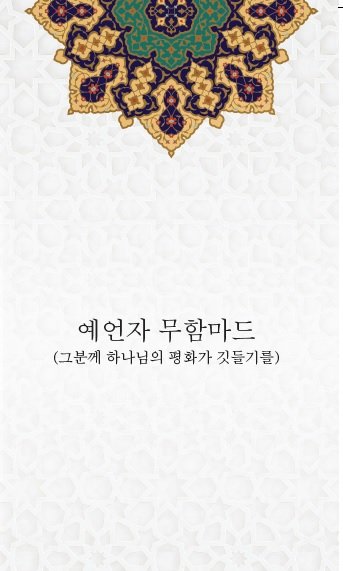 예언자 무함마드 (그분께 하나님의 평화가 깃들기를)