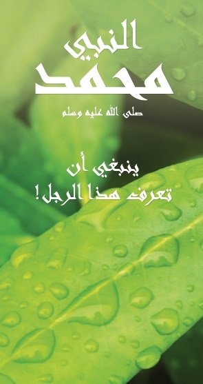 النبي محمد (صلى الله عليه وسلم) عليك أن تعرفه! تعرف على أساسيات حياته