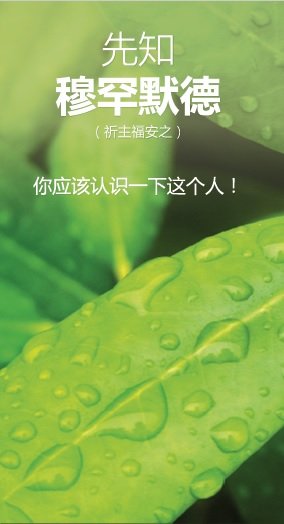 先矢口 穆罕默德 ( 祈主福安之 ) 你应该认识一下这个人 ！