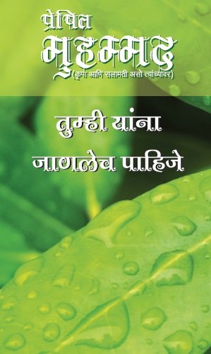 प्रेषित मुहम्मद (शांतता आणि त्याला शिक्षा झालीच) - तुम्हाला माहिती पाहिजे हा मनुष्य! मराठी ( Marathi language )