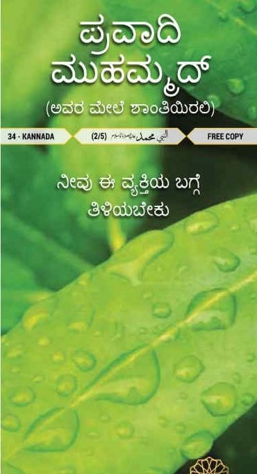 ಪ್ರವಾದಿ ಮುಹಮ್ಮದ್ (ಸ) ನೀವು ಈ ವ್ಯಕ್ತಿಯನ್ನು ತಿಳಿದುಕೊಳ್ಳಬೇಕು!