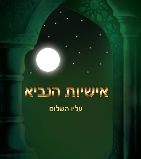 אישיות  הנביא  עליו  השלום