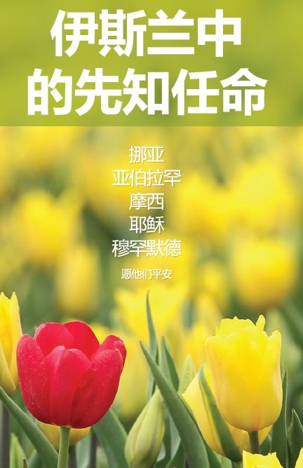 伊斯兰教的先知 - 诺亚，亚伯拉罕，摩西，耶稣和穆罕默德