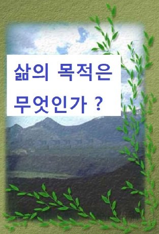 삶의 목적은 무엇인가? 