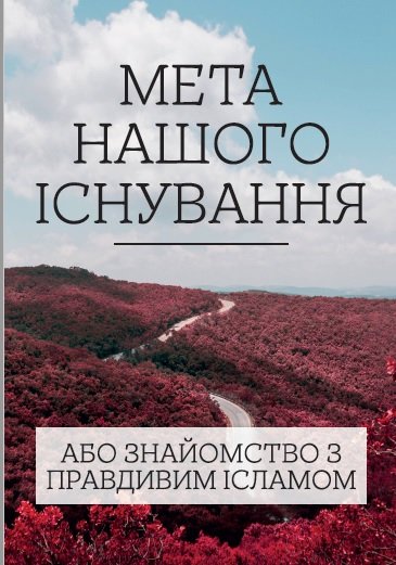 МЕТА НАШОГО  ІСНУВАННЯ