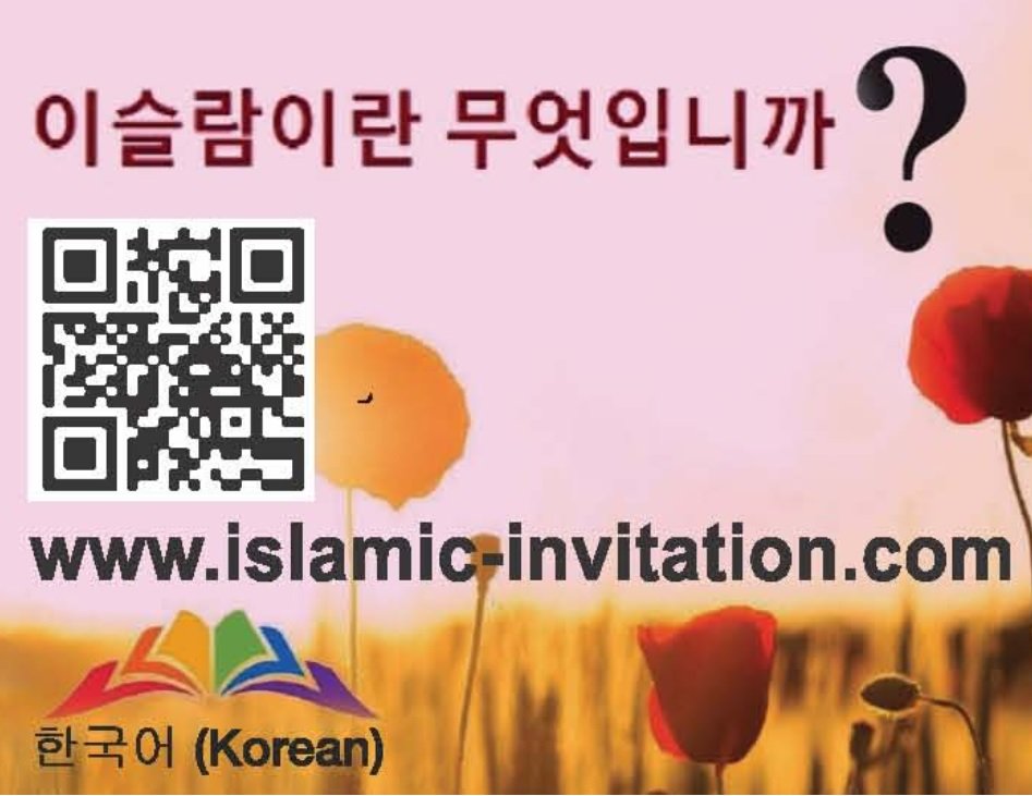 이슬람의 초대에서 한국어 책 공짜 다운로드를 위한 QR 코드|www.islamic-invitation.com  