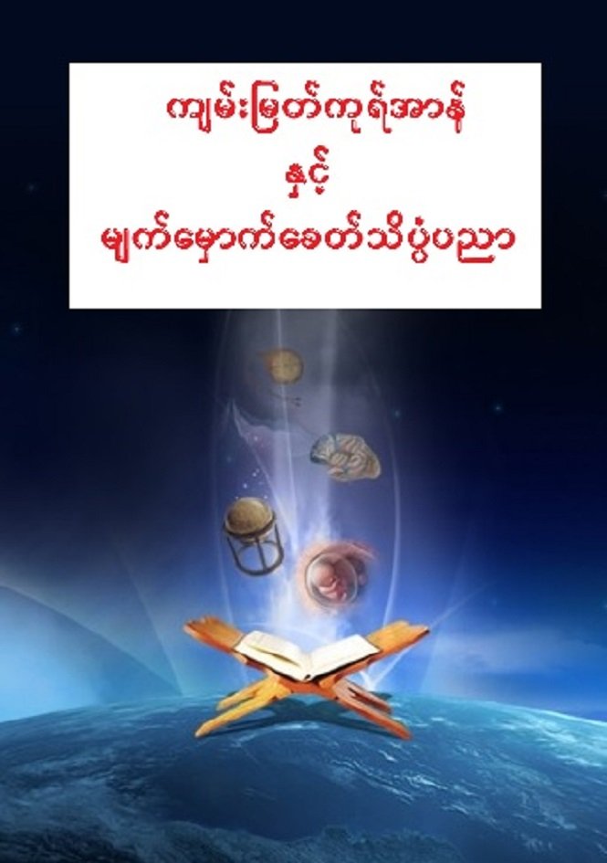 ကျမ်းမြတ်ကုရ်အာန်နှင့် မျက်မှောက်ခေတ်သိပ္ပံပညာ

