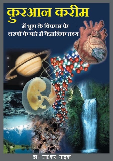 क़ुरआन करीम में भ्रूण के विकास के चरणों के बारे में वैज्ञानिक तथ्य