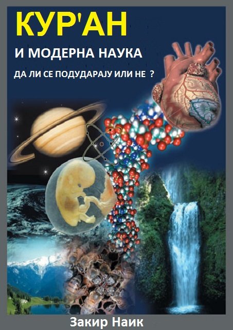 КУР'АН 

И МОДЕРНА НАУКА – ДА ЛИ СЕ ПОДУДАРАЈУ ИЛИ НЕ  ?