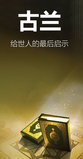 高贵的古兰经是最后的信息