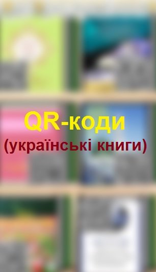 Читайте про іслам українською мовою (QR-коди українською)QR-коди (українські книги)