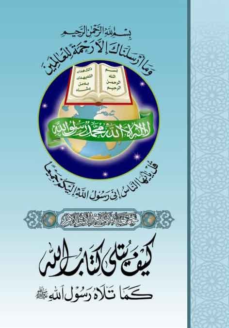 كيف يتلى كتاب الله كما تلاه رسول الله صلى الله عليه وسلم