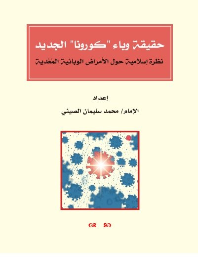حقيقة وباء كورونا الجديد نظرة إسلامية حول الأمراض الوبائية المعدية 