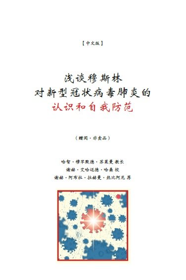 浅谈穆斯林
对新型冠状病毒肺炎的
认识和自我防范